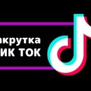 Накрутка подписчиков в ТикТок от Smoservis