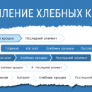 Микроразметка хлебных крошек на сайте - прокладывает путь пользователей к успеху