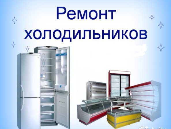 Быстрое устранение неполадок в работе холодильников в Москве