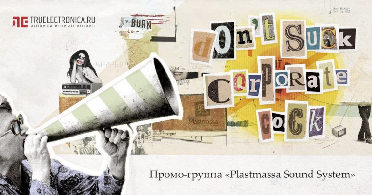 Пару слов о промо-группе Plastmassa Sound System