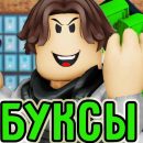 Как эффективно использовать робуксы в Roblox?