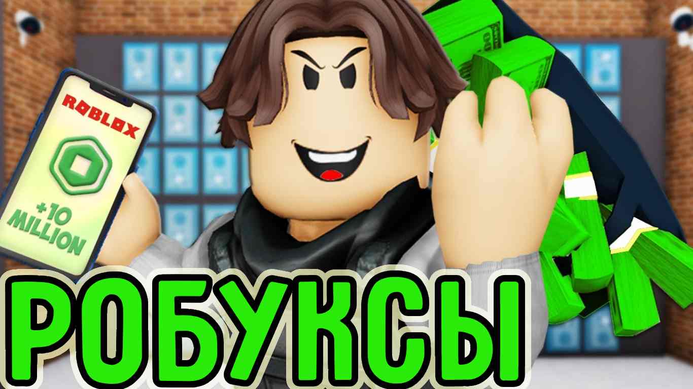 Как эффективно использовать робуксы в Roblox?